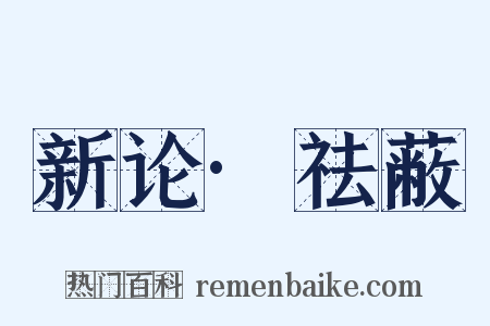 新论·祛蔽是什么意思的图片